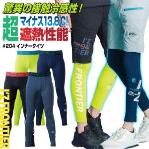 アイズフロンティア インナータイツ 春夏 メンズ レディース 接触冷感 涼しい 作業服 作業着 スポーツ おしゃれ かっこいい I'Z FRONTIER (ネコポス) if-204