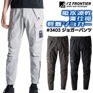 アイズフロンティア ジョガーパンツ 作業着 4WAYストレッチ 軽量 吸汗速乾 ドライ 丈夫 涼しい DIY パンツ 春夏 秋冬 メンズ レディース おしゃれ if-3403