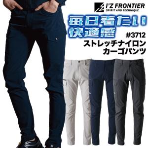 アイズフロンティア カーゴパンツ 作業着 ストレッチ ドライ 高耐久 さらさら 丈夫 DIY 涼しい 快適 パンツ 春夏 秋冬 メンズ レディース おしゃれ if-3712