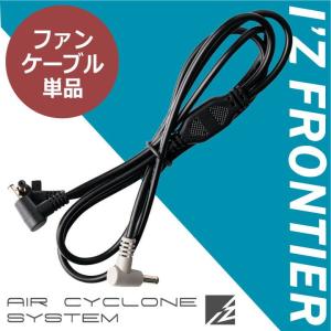 ICE CRAFT 空調服 ファン 2個セット 接続ケーブル付き アイズフロンティア 空調作業服 ファンケーブル単品 予備・交換用