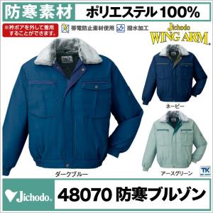 エイココンドウ サイズ４４L Lサイズ 自重堂 作業服 防寒着 ドカジャン 防寒ブルゾン ジャンパー 48070 帯電