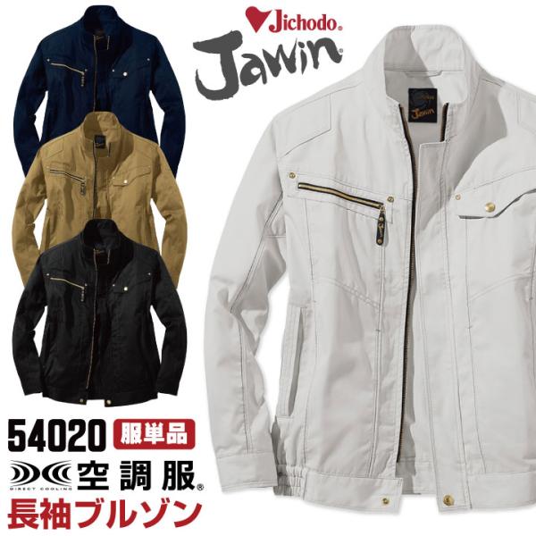 空調服(R) Jawin 作業服 おしゃれ 自重堂 メンズ 長袖 春夏 [単品] jd-54020-...