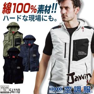 自重堂 空調服(R) 服単品 ベスト Jawin 綿100％ 春夏 メンズ レディース 空調ウェア 空調作業服 ファン付き作業服 空調ベスト 暑さ対策 熱中症対策 jd-54110-t