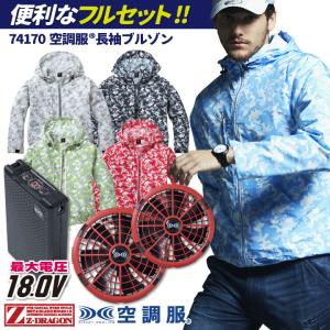 自重堂 空調服(R) 18V フルセット 長袖ブルゾン ファン バッテリー付き 涼しい 熱中症対策 春夏 作業服 作業着 ワーク フェス アウトドア ゴルフ jd-74170-l｜season-tk