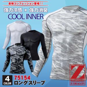 ロングスリーブ 作業服 作業着 自重堂 JICHODO Z-DRAGON かっこいい おしゃれ メッシュ 強力冷感 強力消臭 長袖 インナーシャツ ネコポス jd-75154｜作業着 空調服&防寒着Season-TK
