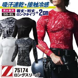 自重堂 Z-DRAGON 春夏 ストレッチ ロングスリーブ 吸汗 速乾 接触冷感 インナー メンズ レディース ジードラゴン 大きいサイズ ネコポス 長袖 jd-75174