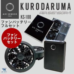 クロダルマ（KURODARUMA） ファン バッテリー セット 春夏 空調作業服