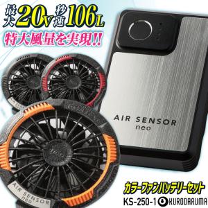 クロダルマ KS-250-1 カラーファンバッテリーフルセット 最大20V 空調作業服 空調ウェア 電動ファン 暑さ対策 涼しい 急速充電 静音 薄型ファン kd-ks250-1