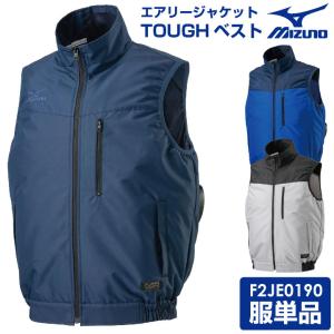 空調作業服 ベスト ミズノ MIZUNO エアリージャケットTOUGH 熱中症対策 空調ウェア 作業着 空調風神服 春夏 [単品] mz-f2je0190-t｜season-tk