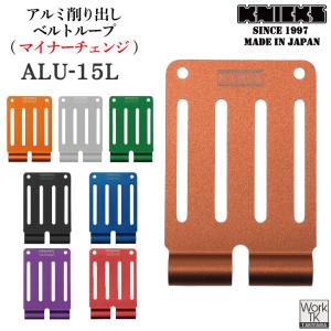 ニックス KNICKS ALU-15L ALU-15L-B ベルトループ アルミ製 総削り出し