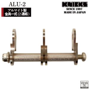 KNICKS(ニックス) ALU-2-B ブラック(黒) アルミ製金具一式（2連結