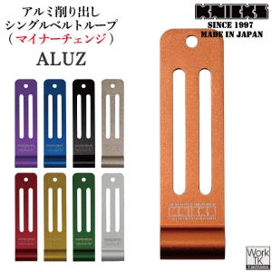 KNICKS（ニックス） SUS-Z ステンレスシングルベルトループ : 神田機工