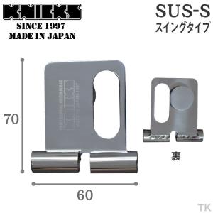 KNICKS ニックス 着脱ベルトループ (スイングタイプ) SUS-S (ネコポス