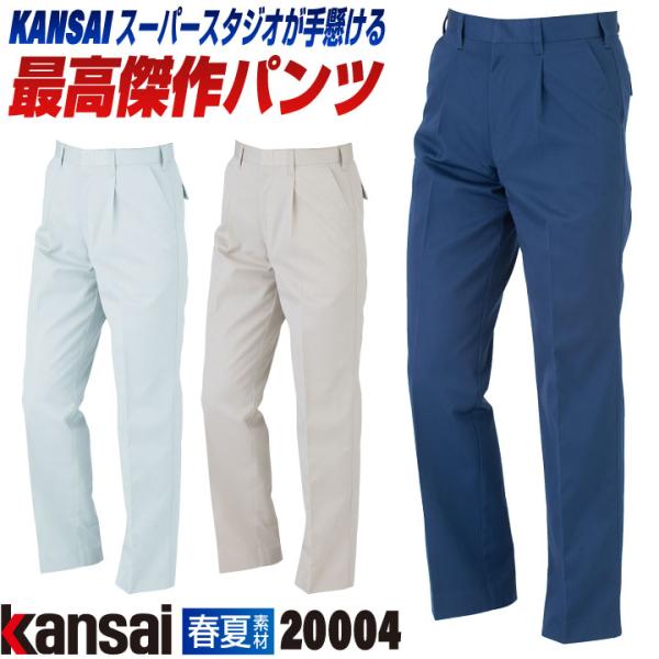 [大手量販店ヒット商品]KANSAI スラックス K2004 春夏 作業ズボン パンツ 作業着 山本...
