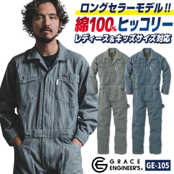グレースエンジニア 綿100% ヒッコリー 長袖つなぎ オーバーオール 春夏 秋冬 作業服 作業着 ...