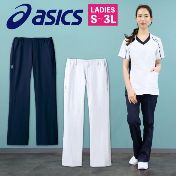 CHM151 アシックス asics レディースパンツ ノータック 両脇ゴム 看護師 ナース服 医療...