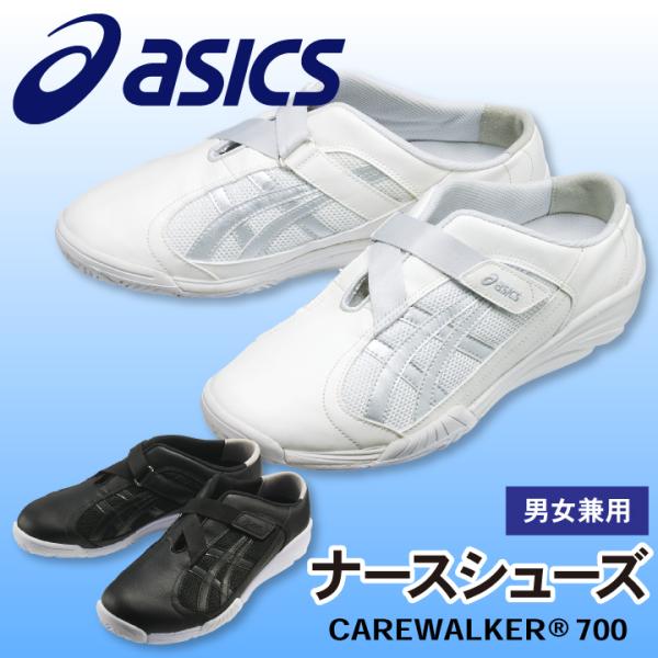 FMC700 アシックス CAREWALKER ケアウォーカー201 ナースシューズ 看護師 医療用...