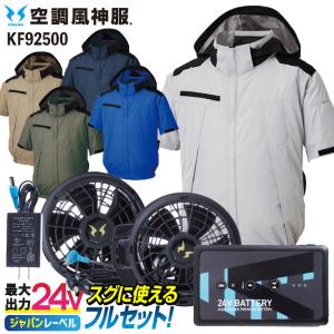 サンエス 空調風神服 24V 日本製 ファン・バッテリー フルセット