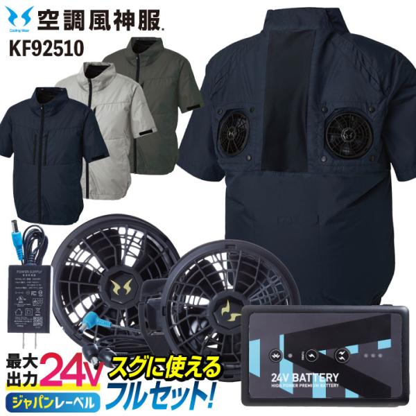 サンエス 空調風神服 24V 日本製 ファン・バッテリー フルセット ハイバック仕様 半袖 ブルゾン...