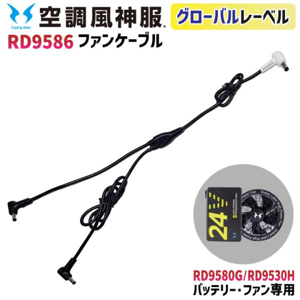 空調風神服 グローバルレーベル ファンケーブル 24V仕様 RD9580G RD9530H GLOB...