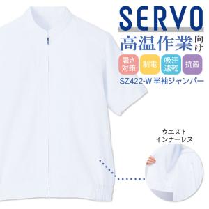 サーヴォ 高温作業 食品工場 白衣 半袖 ジャンパー 暑さ対策 涼しい
