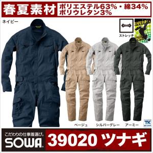 つなぎ ツナギ おしゃれ 作業服 作業着 ストレッチつなぎ 春夏 長袖つなぎ SOWA sw-39020｜season-tk