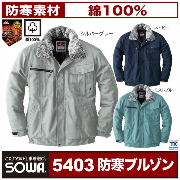 SOWA 防寒ブルゾン 秋冬 防寒着 防寒服 綿100％ PROTECT WINTER 防寒ジャンパ...