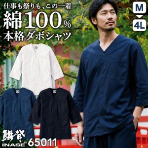 SOWA 綿100% ダボシャツ 七分袖 お祭り衣装 神輿 山車 花火大会 鳶職 職人 建設現場 大工 飲食店 和食屋 居酒屋 ユニフォーム メンズ レディース 桑和 sw-65011