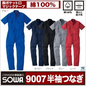 作業服 作業着 半袖つなぎ 半袖ツナギ カラー ワークウェア お手ごろ価格 春夏 SOWA sw-9007｜season-tk