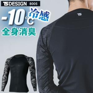 TS DESIGN 長袖インナー 春夏 秋冬 インナー メンズ レディース 軽量 メッシュ 高通気 UVカット 消臭 吸汗速乾 接触冷感 仕事服 おしゃれ (ネコポス) tw-8005
