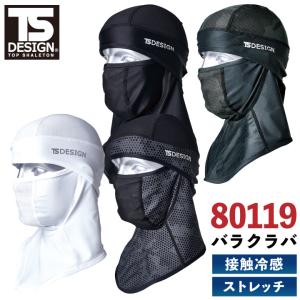 かのな TS DESIGN 80119 [春夏用] BALACLAVAアイスマスク｜作業服・作業着の