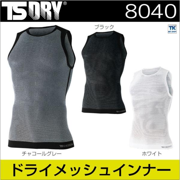 TS DESIGN メッシュシャツ DRY ノースリーブ ストレッチ インナーウェア アンダーウェア...