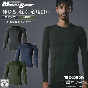 TS DESIGN 長袖インナー メンズ ロングスリーブ 超軽量 ストレッチ 吸汗速乾 消臭機能 UVカット インナーシャツ 春夏 秋冬 オールシーズン (ネコポス) tw-81105