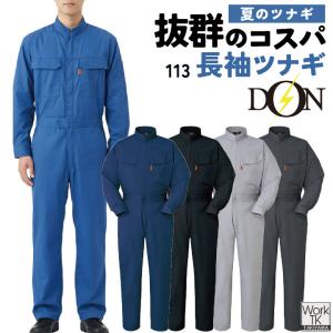 つなぎ メンズ 長袖つなぎ ヘリンボーン 作業服 作業着 オールインワン