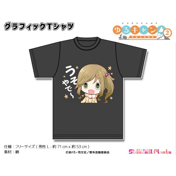 ゆるキャン△ SEASON2 　グラフィックTシャツ【ホラ吹きイヌ子】