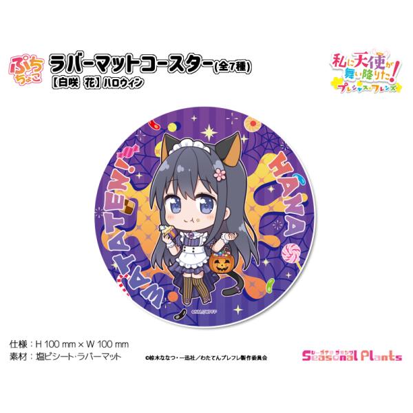 私に天使が舞い降りた！プレシャス・フレンズ　ぷちちょこラバーマットコースター【白咲 花】ハロウィン