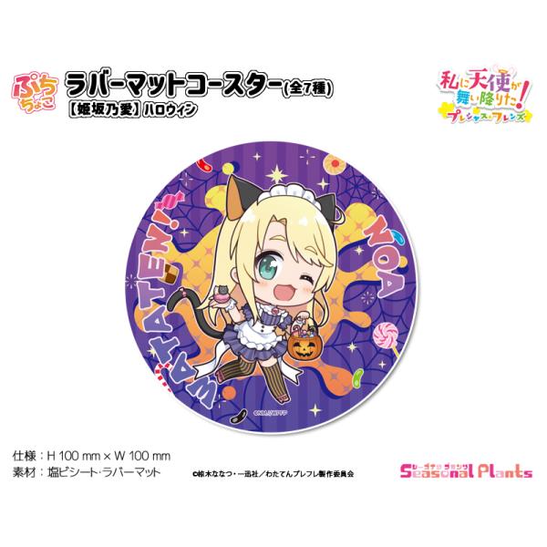 私に天使が舞い降りた！プレシャス・フレンズ　ぷちちょこラバーマットコースター【姫坂乃愛】ハロウィン