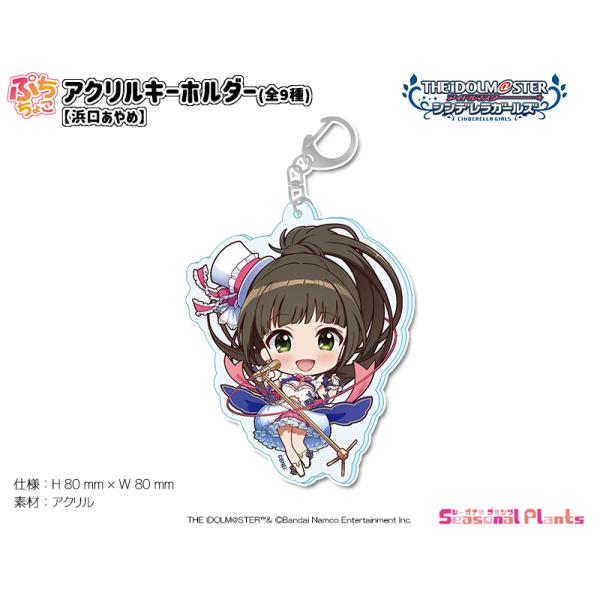 アイドルマスター シンデレラガールズ　ぷちちょこ アクリルキーホルダー 【浜口あやめ】