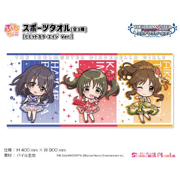 アイドルマスター シンデレラガールズ　ぷちちょこ スポーツタオル ビビッドカラーエイジ Ver.