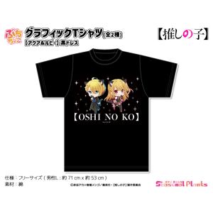 【推しの子】　ぷちちょこグラフィックTシャツ【アクア&ルビー】黒ドレス｜seasonal-plants