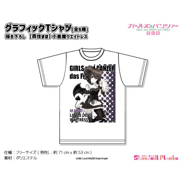 ガールズ＆パンツァー 最終章　描き下ろしグラフィックTシャツ【西住まほ】小悪魔ウエイトレス[2024...