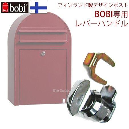 ポスト おしゃれ 北欧 BOBI　Lever　ボビレバー