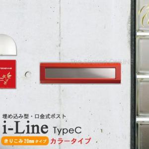 ポスト おしゃれ 埋め込み i-Line アイライン typeC (きりこみ20mm)　カラータイプ...