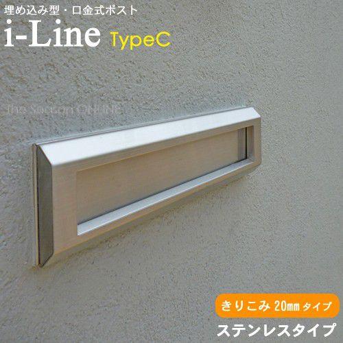 ポスト おしゃれ 埋め込み i-Line アイライン typeC (きりこみ20mm)ステンレスヘア...