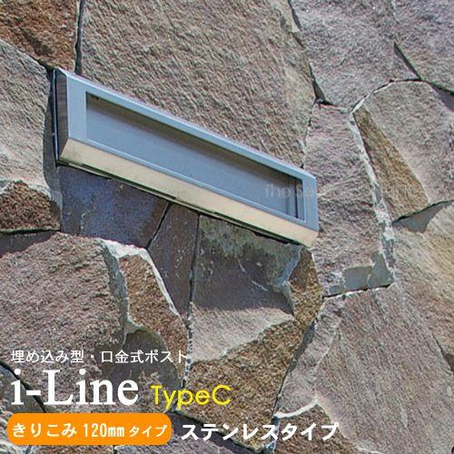 郵便ポスト 埋め込み i-Line アイライン typeC (きりこみ120mm)ステンレスヘアライ...