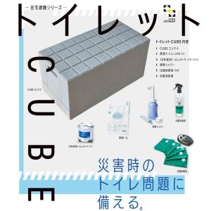 トイレットCUBE 災害時のトイレ問題に備えるための一式。｜seasonchita