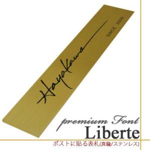 ポストに貼る表札　Liberte　リベルテ プレミアムフォント　真鍮製 / ステンレス製｜seasonchita