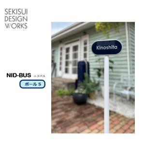 表札 NID-BUS ポールMサイズ（サインポール）☆ おしゃれ 戸建て