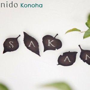 nido design　konoha（コノハ）