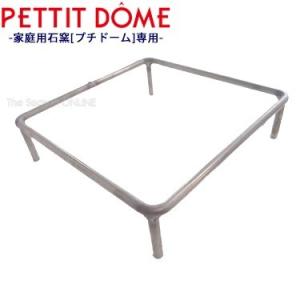 PETTIT DOME　推奨　五徳｜seasonchita